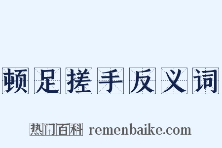 顿足搓手反义词是什么意思的图片